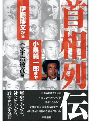 cover image of 首相列伝－伊藤博文から小泉純一郎まで－